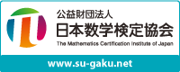 公益財団法人 日本数学検定協会