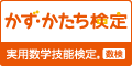 かず・かたち検定