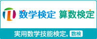 📣告知です📣実用数学検定、11月13日（土）に行います！