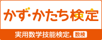 かず・かたち検定