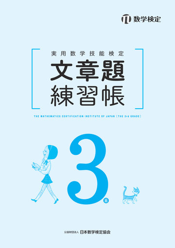 書籍のサンプル 実用数学技能検定 文章題練習帳