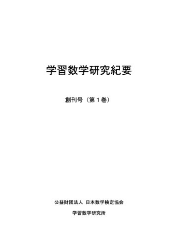 学習数学研究紀要 創刊号（第1巻）