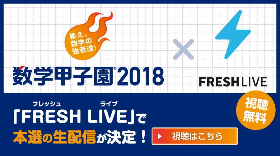 数学甲子園2019 FRESH LIVE!