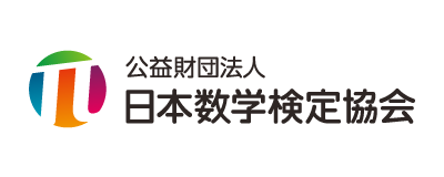 公益財団法人日本数学検定協会