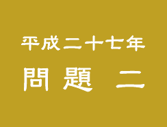 平成二十八年 問題 二