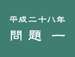 平成二十八年 問題 一