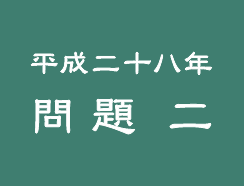 平成二十八年 問題 二