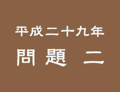 平成二十九年 問題 二