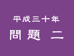 平成三十年 問題 二