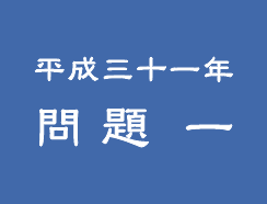 平成三十一年 問題 一