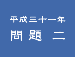 平成三十年 問題 二