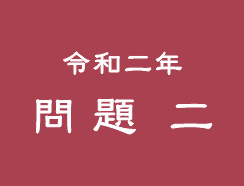 令和二年 問題二