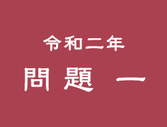 令和二年 問題一