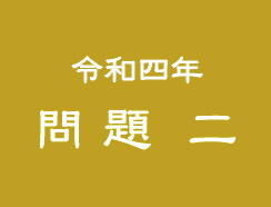 令和四年 問題二