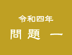 令和四年 問題一