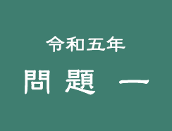 令和五年 問題一