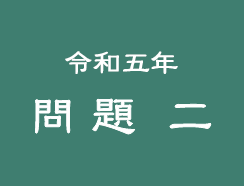 令和五年 問題二