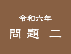 令和五年 問題二