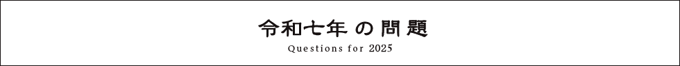 令和七年の問題