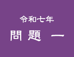 令和七年 問題一