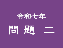 令和七年 問題二