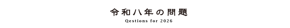 令和八年の問題