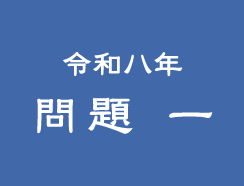 令和八年 問題一