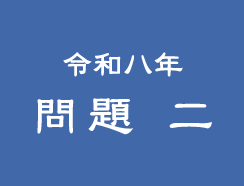 令和八年 問題二