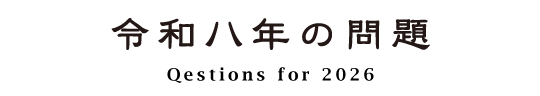 令和八年度の問題