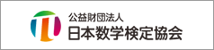 公益財団法人日本数学検定協会