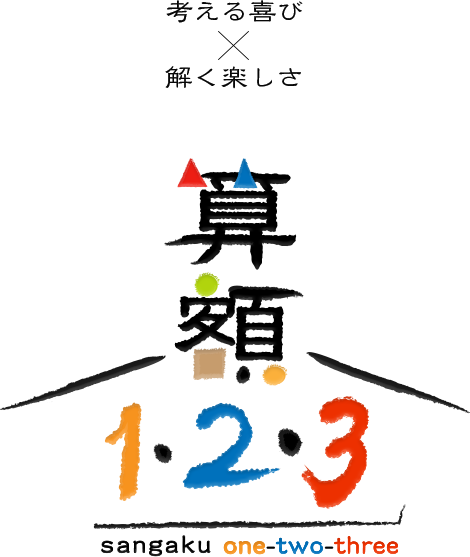 考える喜び・解く楽しさ 算額1・2・3