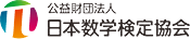 公益財団法人日本数学検定協会