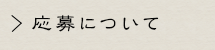 応募について