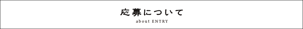 応募について