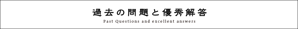 過去の問題と優秀解答