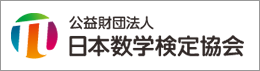 公益財団法人日本数学検定協会