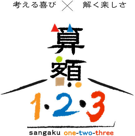 考える喜び・解く楽しさ　算額1・2・3