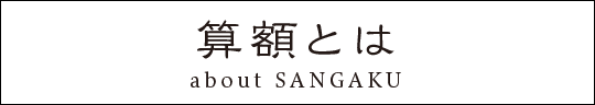 算額とは？