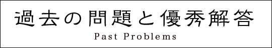 過去の問題と優秀解答