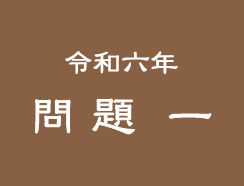令和六年 問題一