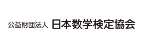 公益財団法人 日本数学検定協会