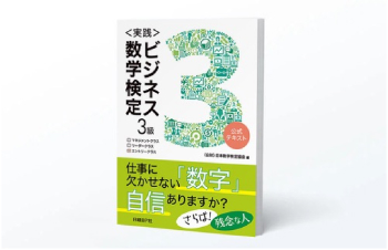 ビジネス数学検定公式テキストの画像