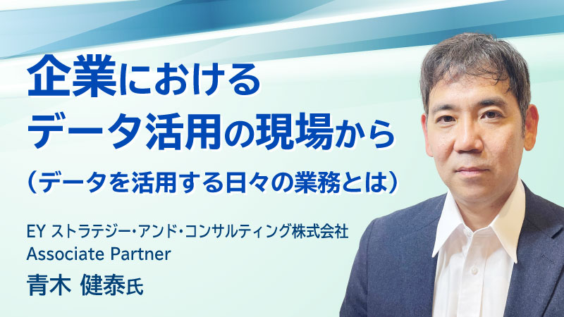 企業におけるデータ活用の現場から（データを活用する日々の業務とは）