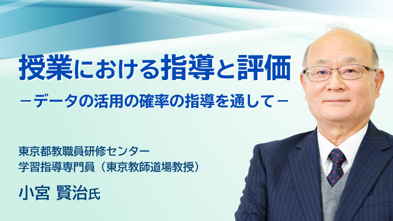 授業における指導と評価－データの活用の中学校確率の指導を通して－