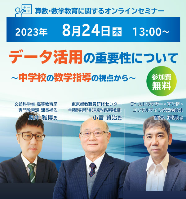 【4/28開催オンラインセミナー】データ活用の重要性について～中学校の数学指導の視点から～