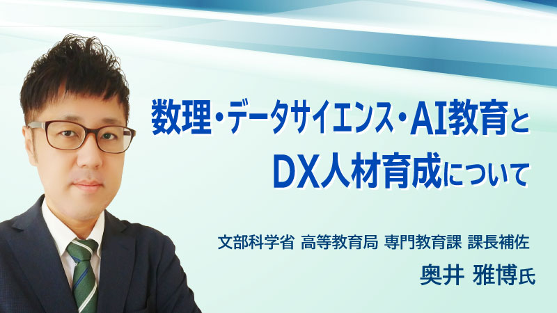 数理・データサイエンス・AI 教育とDX 人材育成について