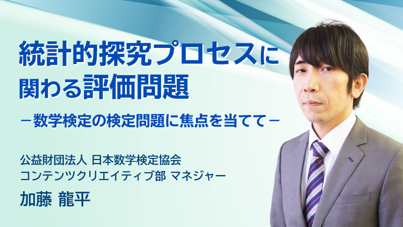 統計的探究プロセスに関わる評価問題－数学検定の検定問題に焦点を当てて－