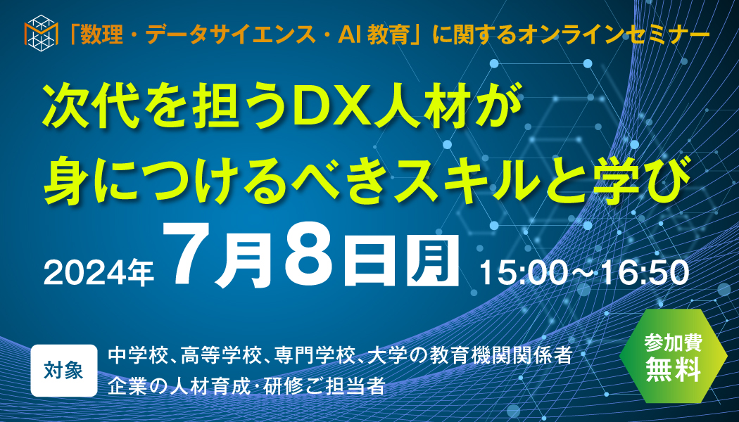 【4/28開催オンラインセミナー】次代を担うDX人材が身に付けるべきスキルと学び