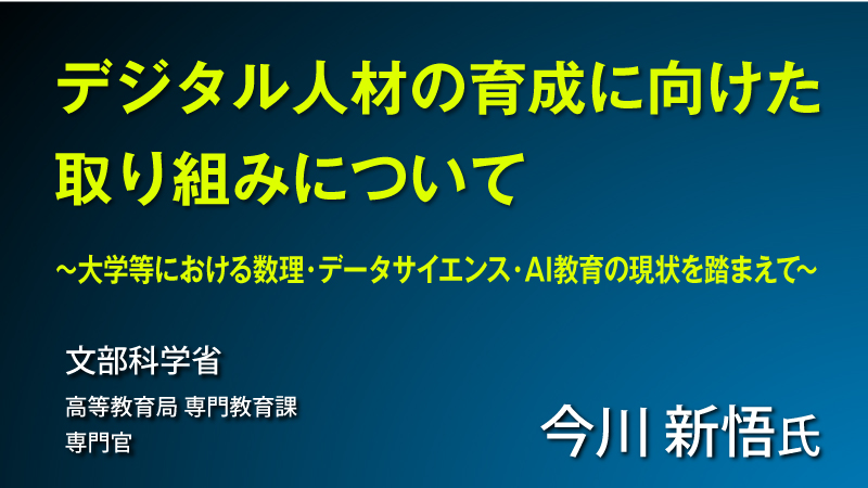 デジタル人材の育成に向けた取り組みについて
