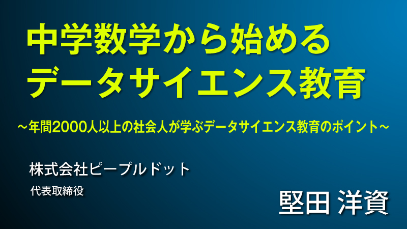 中学数学から始めるデータサイエンス教育
